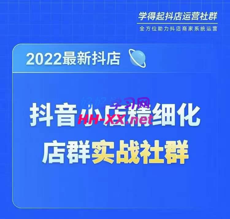 2022最新抖音小店精细化店群实战-云创库