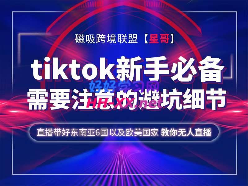 磁吸跨境星哥Tiktok-云创库