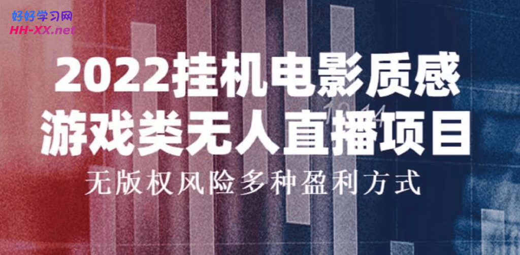 2022挂机电影质感游戏类无人直播项目，无版权风险多种盈利方式-云创库