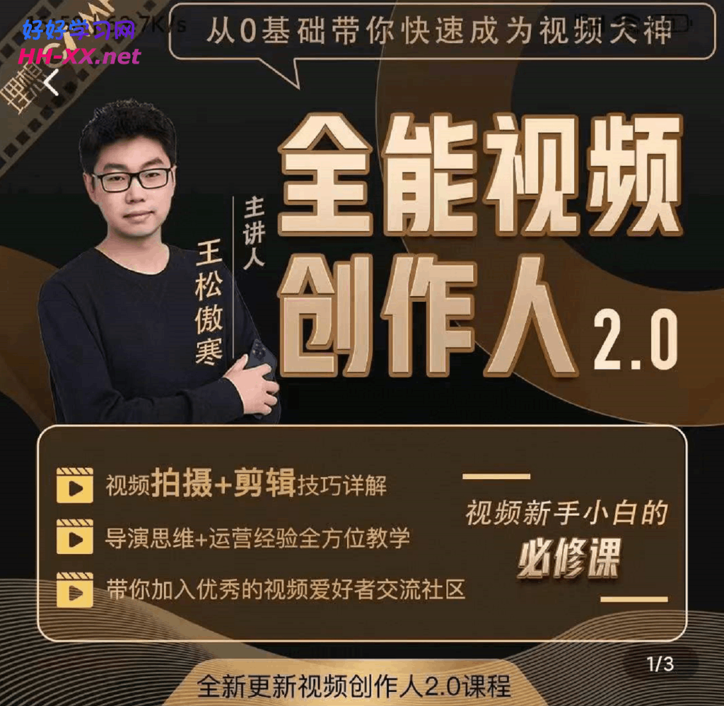 全能视频创作人2.0课程 ｜ 短视频拍摄剪辑运营思维一站式教学-云创库