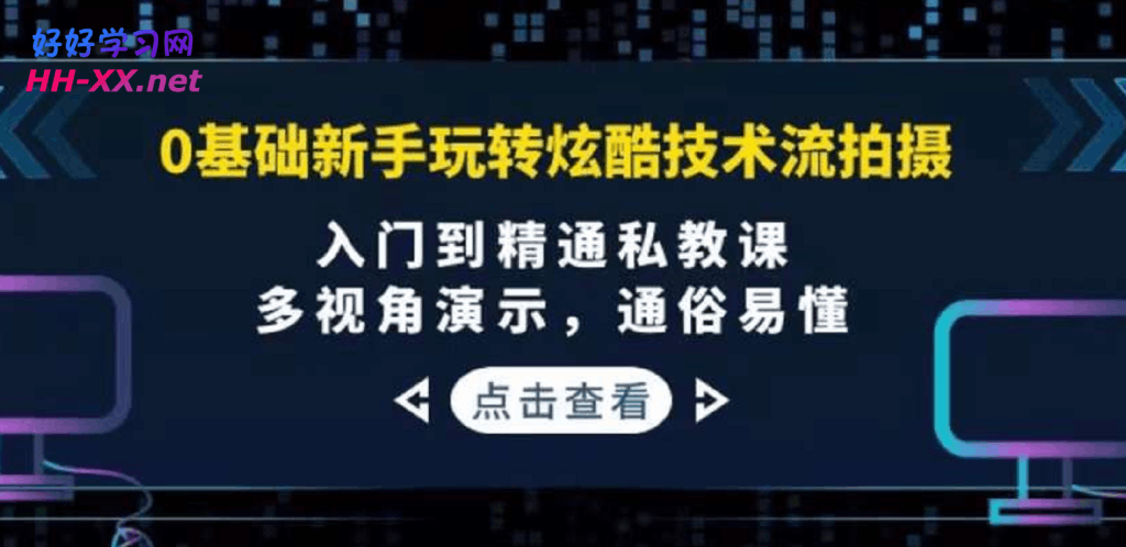 ?0基础新手玩转炫酷技术流拍摄：入门到精通私教课-云创库