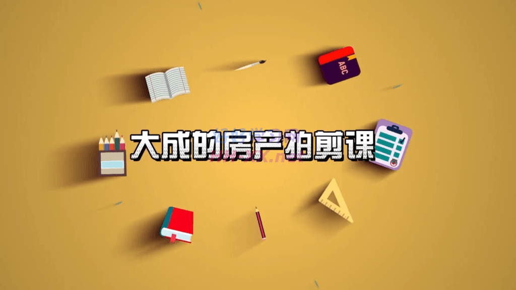 大成的房产拍剪课-云创库