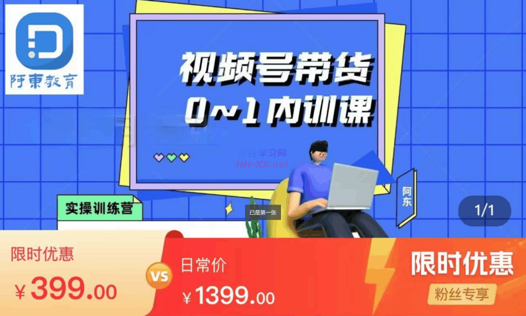 视频号直播带货0-1内训课（价值399）-云创库