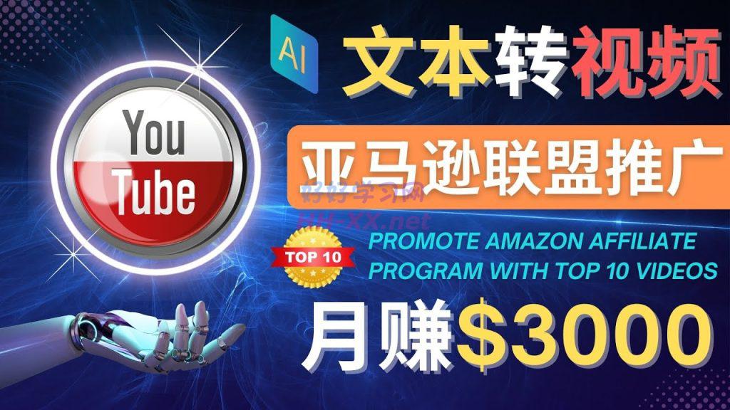 利用Ai工具制作Top10类视频,月赚3000美元以上–不露脸，不录音！-云创库