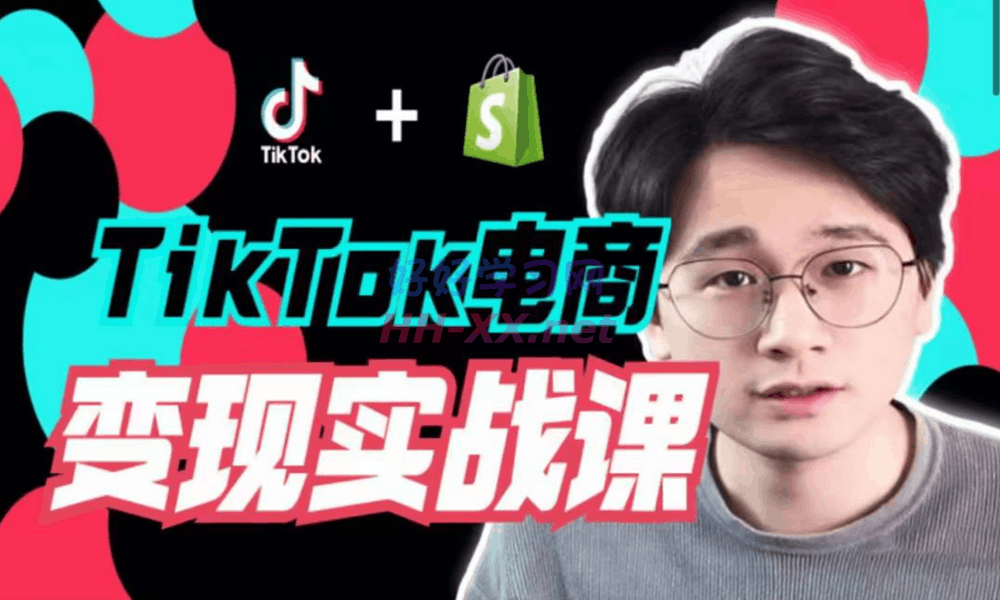 TikTok电商学长Ethan·TikTok电商变现实战课（4980）-云创库