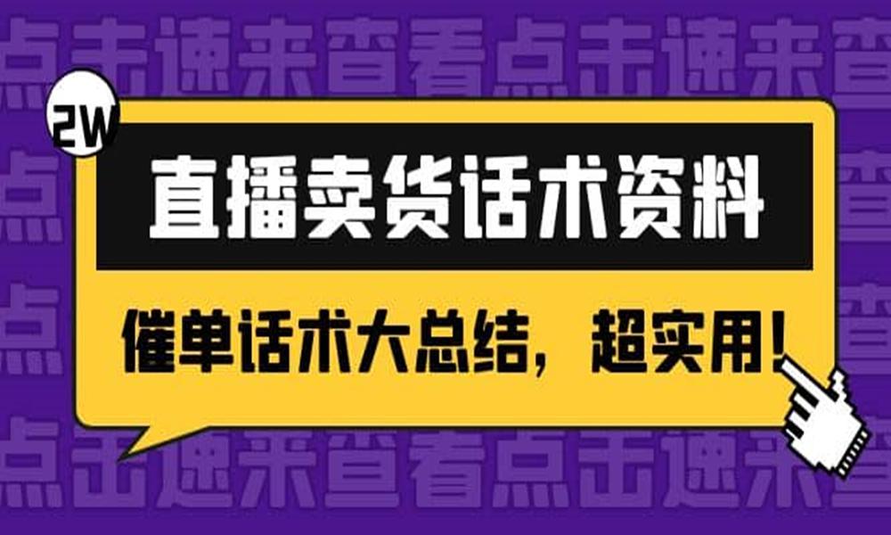 2万字直播卖货话术资料:催单话术大总结，超实用-云创库