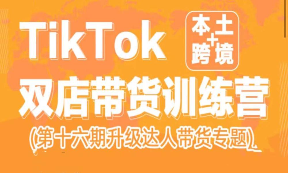 TikTok Shop本土 跨境 双店带货训练营（第16期） 包含入门基础课-云创库