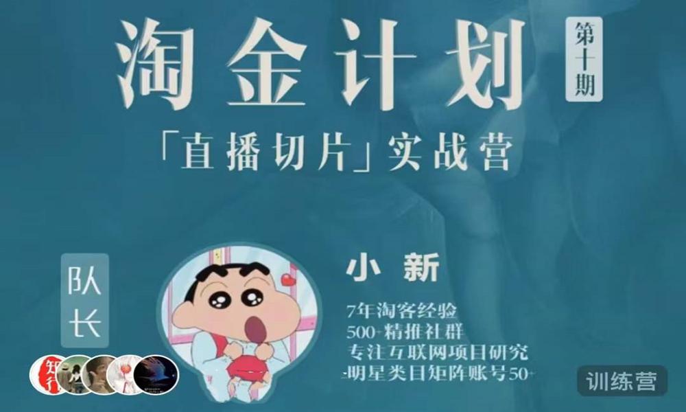 淘金计划——直播切片实战营-云创库