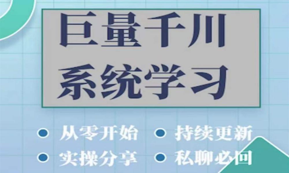 巨量千川图文、直播广告投放教学-云创库