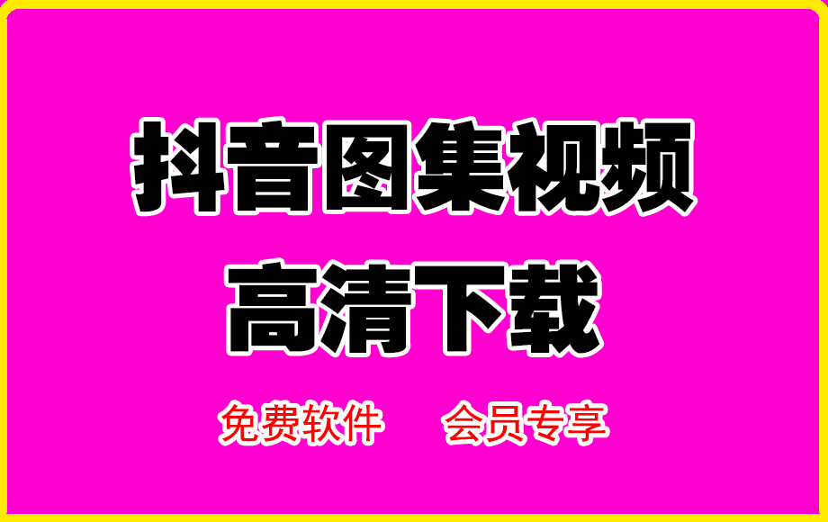 抖音图集视频 高清下载-云创库