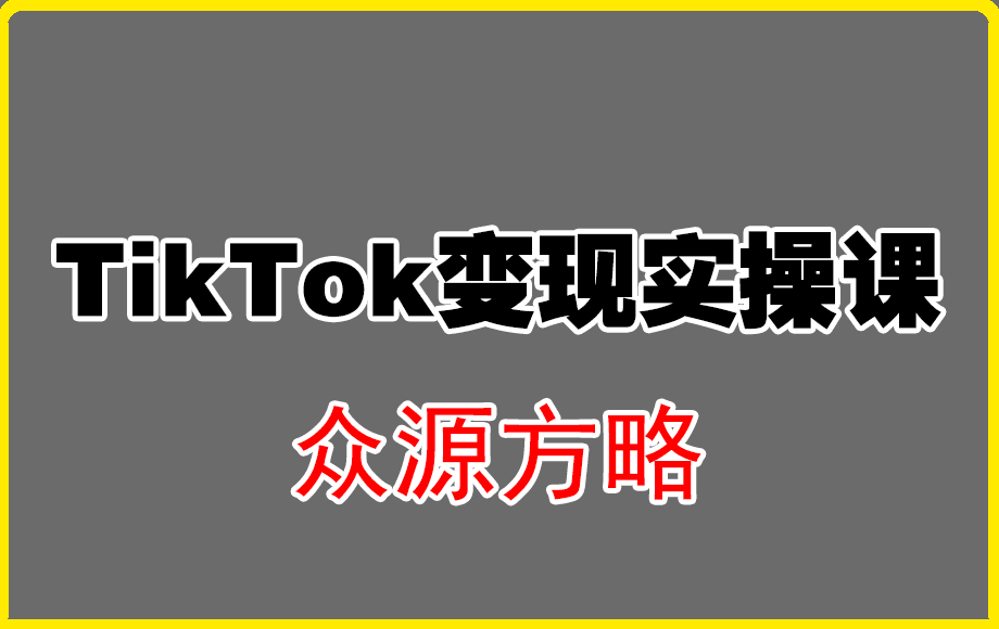 众源方略·TikTok变现实操课-云创库