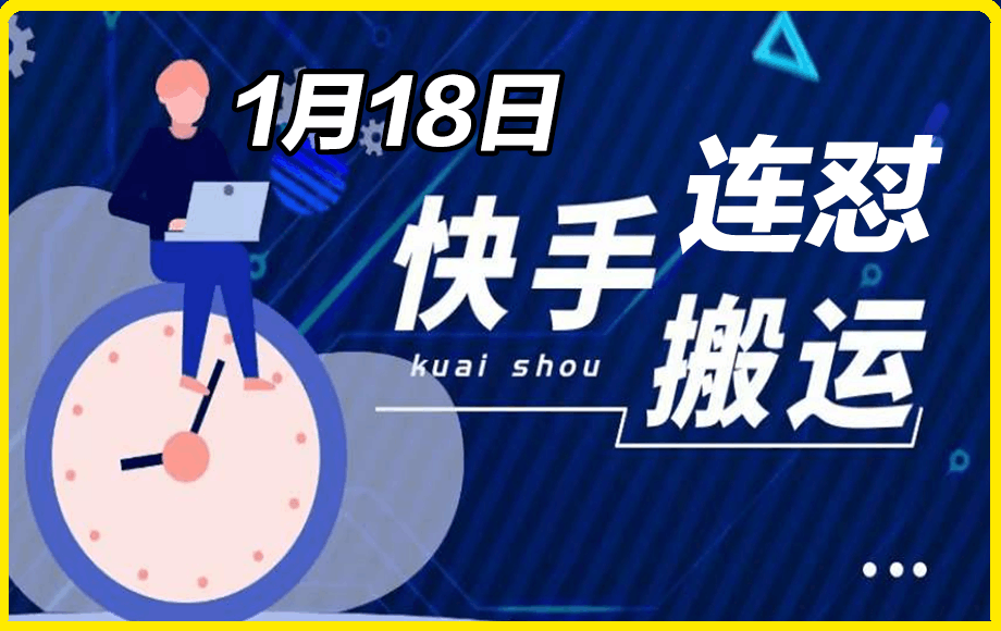 1月18日快手最新搬运连怼技术-云创库