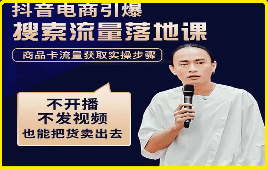 茂隆·抖音商城流量运营商品卡流量获取猜你喜欢流量玩法-云创库