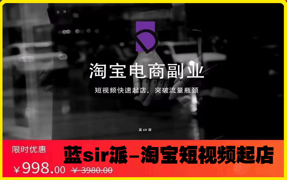 蓝sir派-淘宝短视频起店-云创库