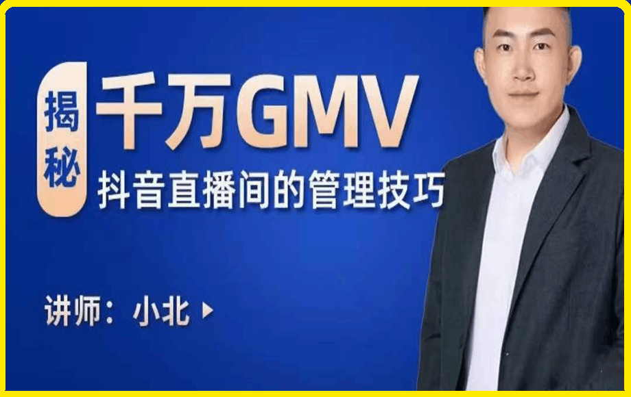 小北：揭秘千万GMV抖音直播间的管理技巧-云创库