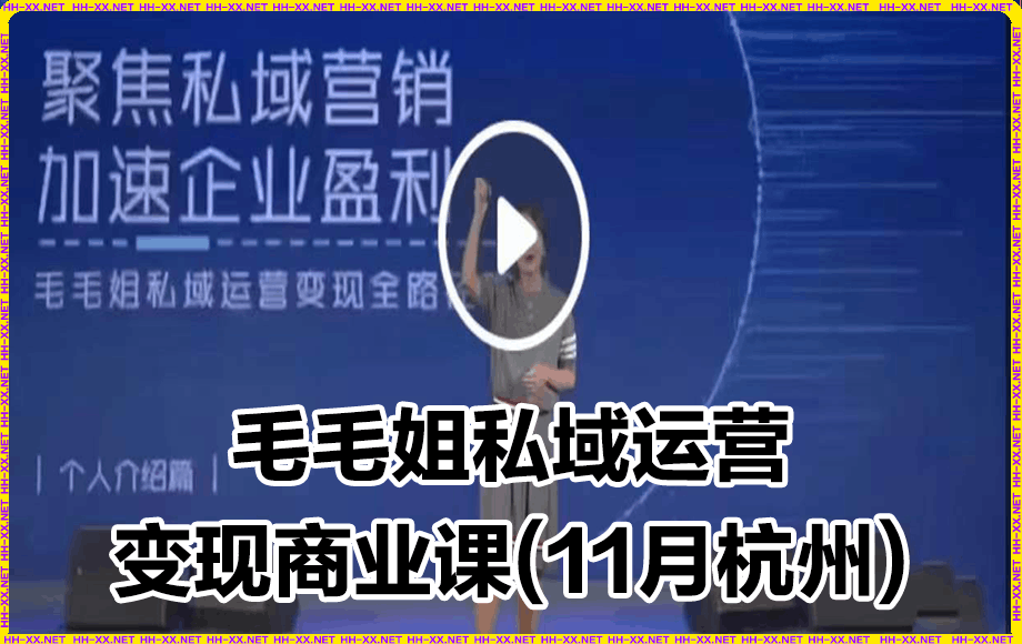 毛毛姐私域运营·变现商业课-云创库