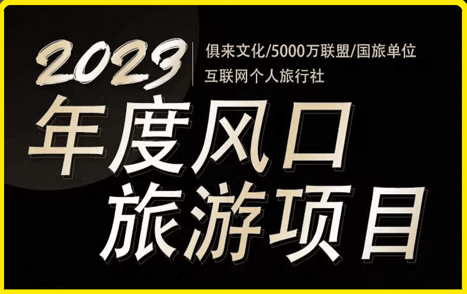 2023互联网风口-旅游赛道项目-云创库