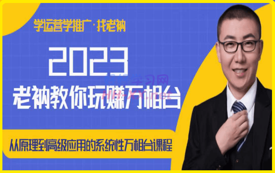 老衲·2023和老衲学万相台-云创库