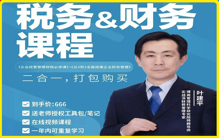 叶建平·财税管理二合一-云创库