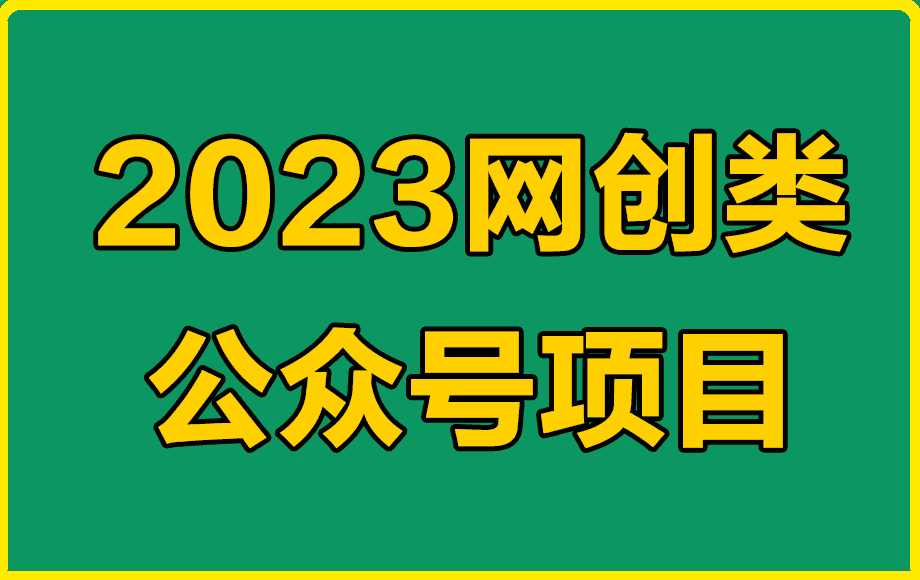 2023网创类公众号项目，强IP强变现-云创库