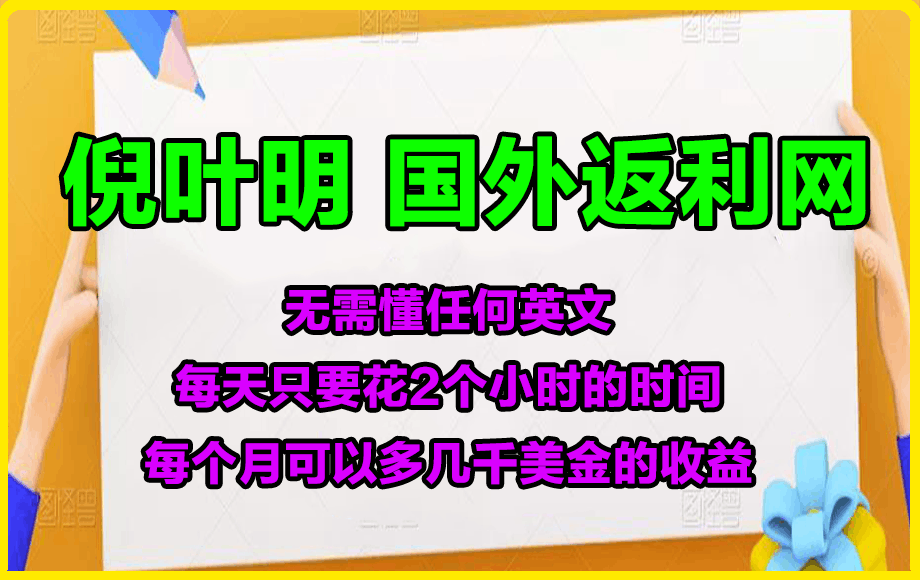 倪叶明国外返利网项目，月入3500美刀-云创库