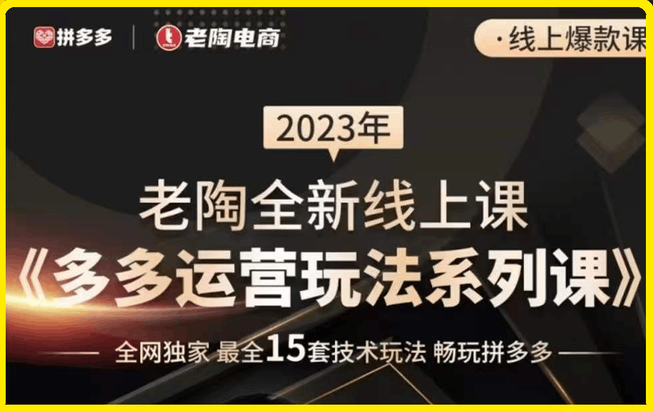 老陶电商·2023多多运营玩法系列课-云创库