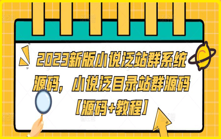 2023新版小说泛站群系统源码，小说泛目录站群源码【源码 教程】-云创库