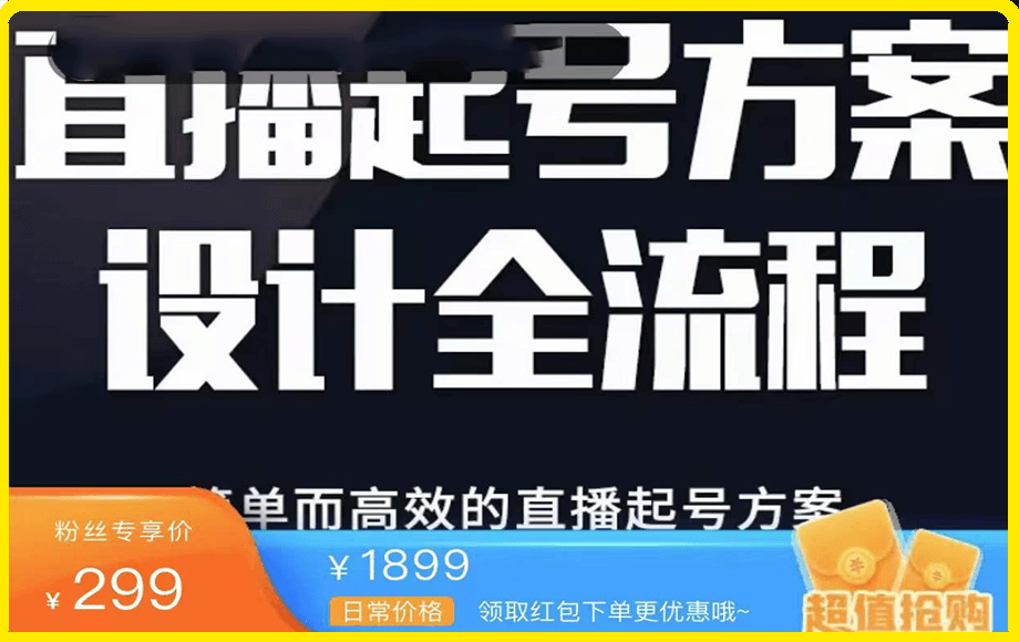 2023正价控流起号课-云创库