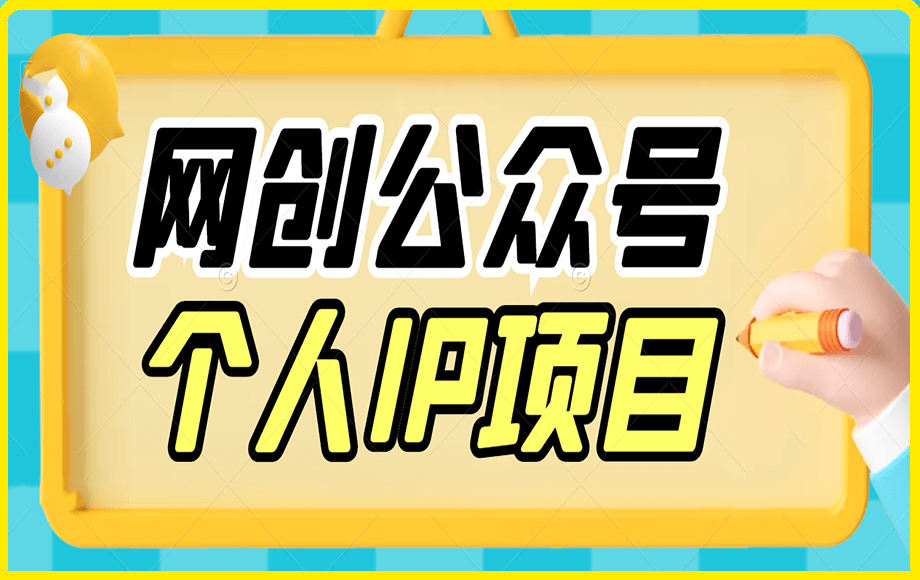 网创公众号个人IP项目（53页文字教程）-云创库