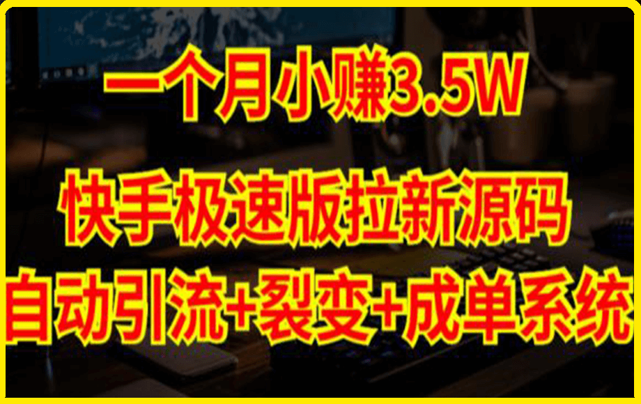 快手极速版拉新自动引流 自动裂变 自动成单【系统源码 搭建教程】-云创库