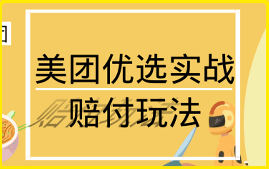 最新美团优选实战赔付玩法，日入30-100 ，可以放大了玩（实操 话术 视频）-云创库