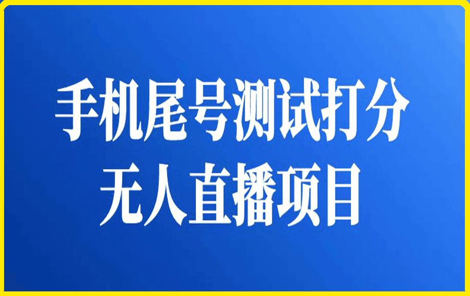 最新抖音爆火的手机尾号测试打分无人直播项目，轻松日赚几百-云创库