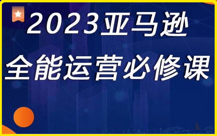 亚马逊全能运营必修课-云创库