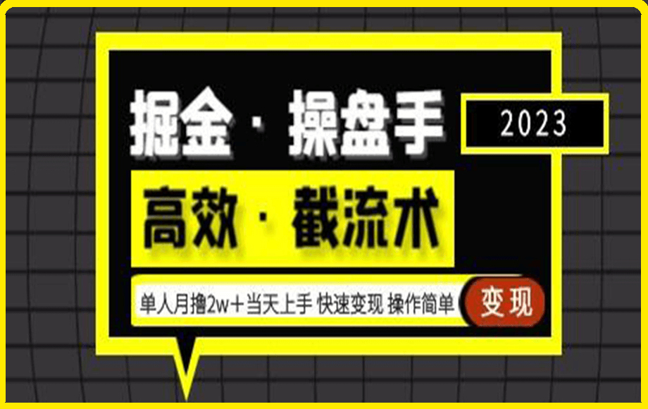 掘金·操盘手（高效·截流术）单人·月撸2万＋-云创库