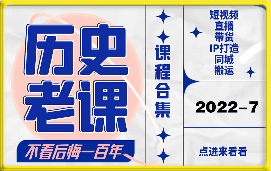 《历史老课合集》2022年7月短视频直播课-云创库