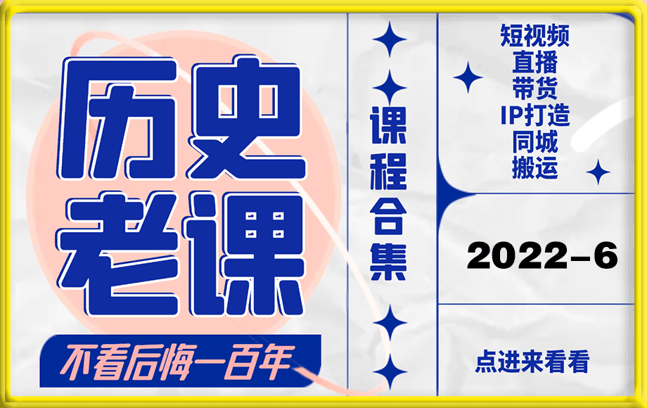 《历史老课合集》2022年6月短视频直播课-云创库