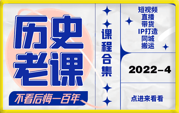 《历史老课合集》2022年4月短视频直播课-云创库