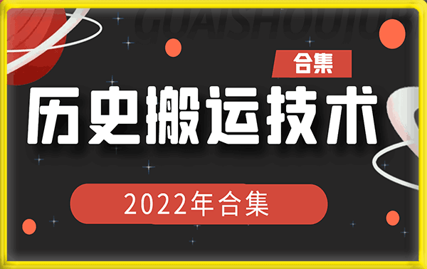 搬运技术2022年合集-云创库