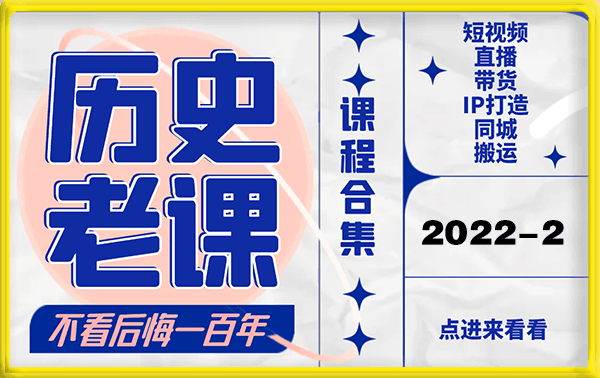 《历史老课合集》2022年2月短视频直播课-云创库