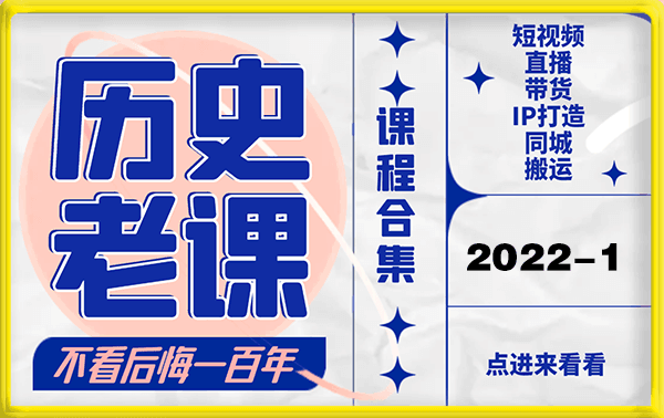 《历史老课合集》2022年1月短视频直播课-云创库