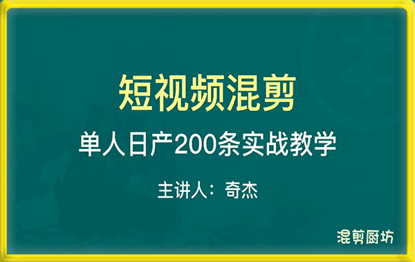 【短视频混剪进阶】单人日产200条实战攻略-云创库