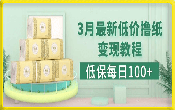 低保(每日100 )3月最新拼多多果冻宝盒低价撸纸变现 销售详细教程-云创库