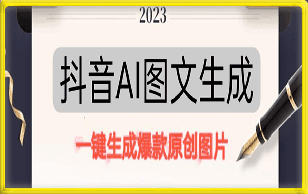 抖音AI原创图文项目，一键根据关键字生成原创图片，有手就可以做，每天10分钟，日赚500-云创库