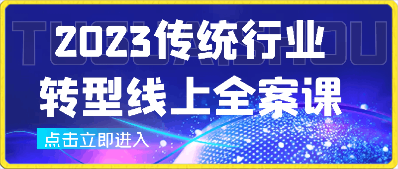 SJG2023传统行业转型线上全案课-云创库