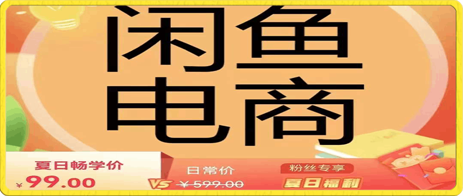 闲鱼电商新手开店运营