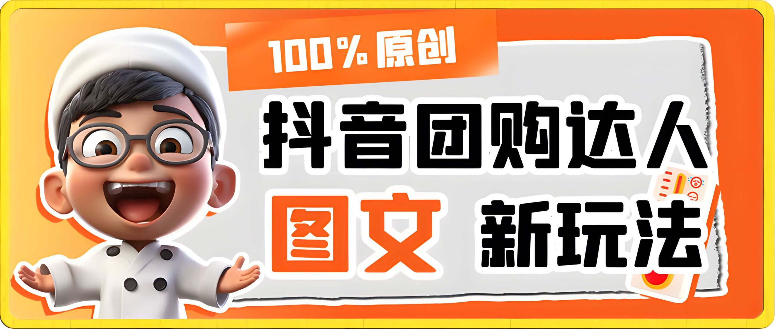 抖音团购达人图文新玩法