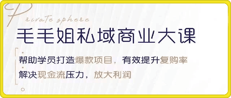 毛毛姐成都私域线下课，价值9980-会创网(会创项目网)