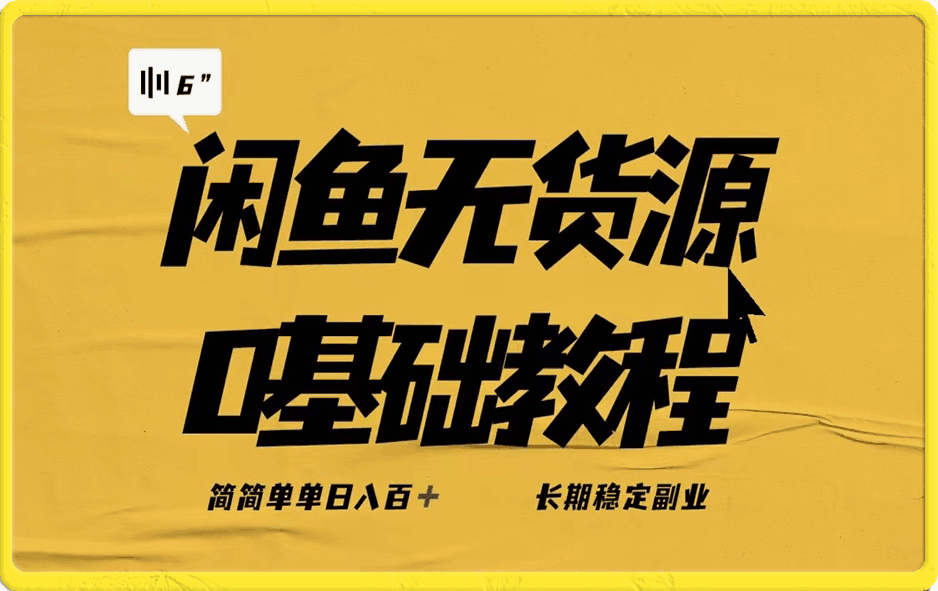 独家闲鱼无货源详细玩法，日入千+