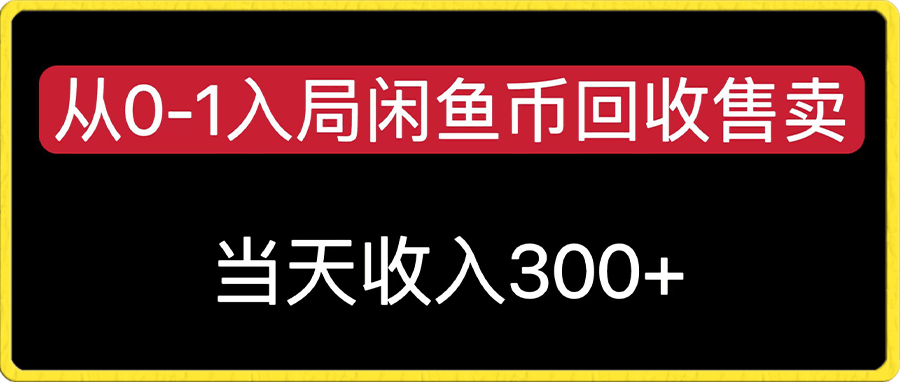 从0-1入局闲鱼币回收售卖，当天变现300，简单无脑