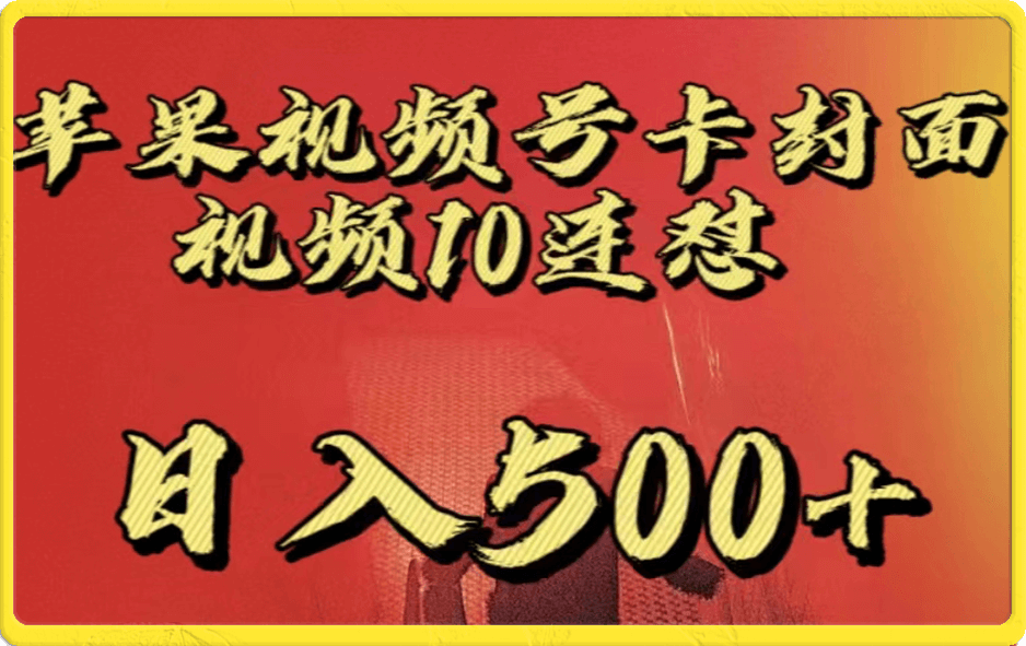 苹果视频号连怼项目介绍，实操及变现